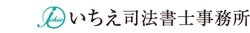 いちえ司法書士事務所