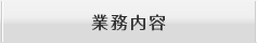 業務内容